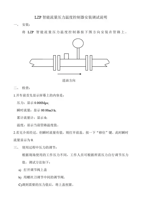 LZP智能流量压力温度控制器安装调试说明新