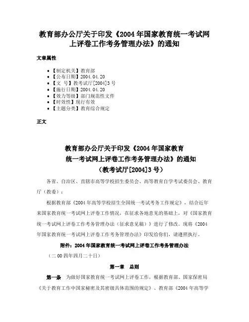 教育部办公厅关于印发《2004年国家教育统一考试网上评卷工作考务管理办法》的通知