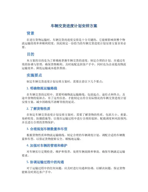车辆交货进度计划安排方案
