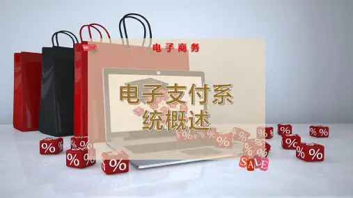 电子支付系统概述