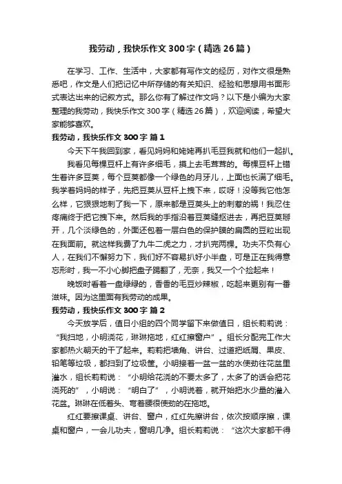 我劳动，我快乐作文300字（精选26篇）