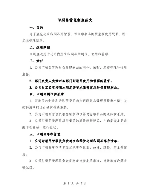 印刷品管理制度范文(三篇)
