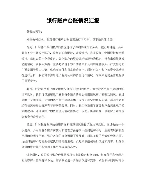 银行账户台账情况汇报