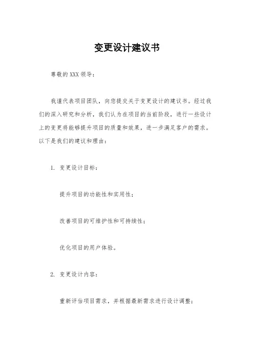 变更设计建议书