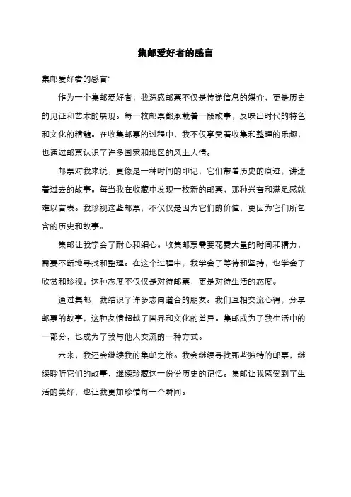 集邮爱好者的感言