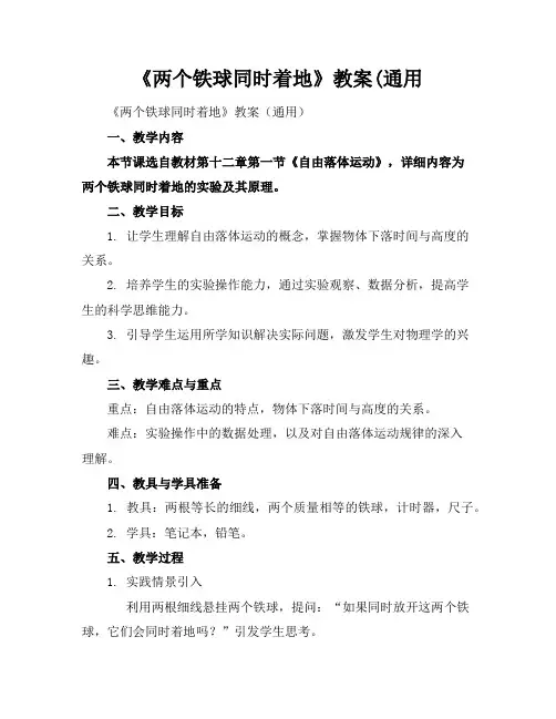 《两个铁球同时着地》教案(通用