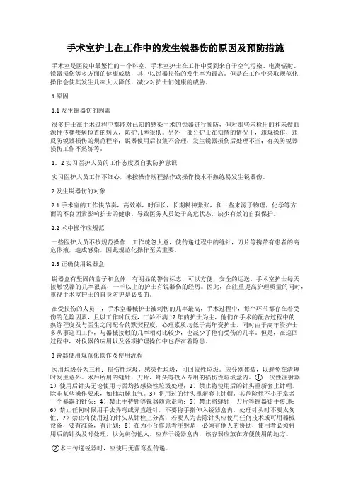 手术室护士在工作中的发生锐器伤的原因及预防措施