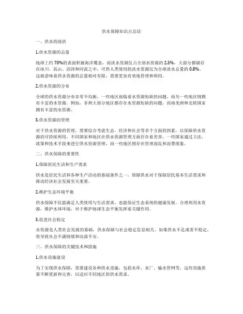 供水保障知识点总结