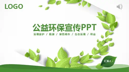 动态绿色环境公益环保宣传PPT模板