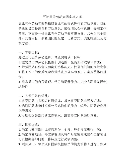 五比五争劳动竞赛实施方案