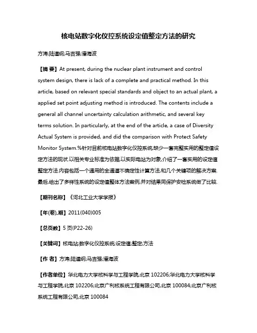核电站数字化仪控系统设定值整定方法的研究