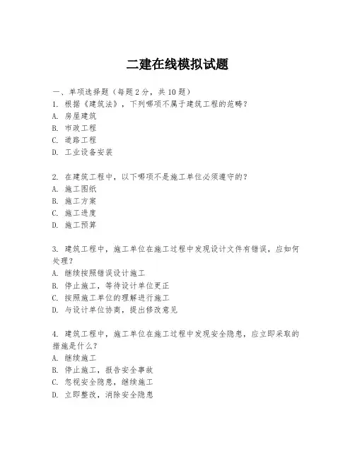 二建在线模拟试题