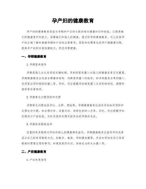 孕产妇的健康教育