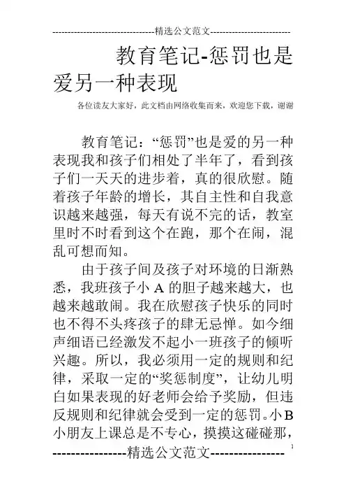 教育笔记-惩罚也是爱另一种表现