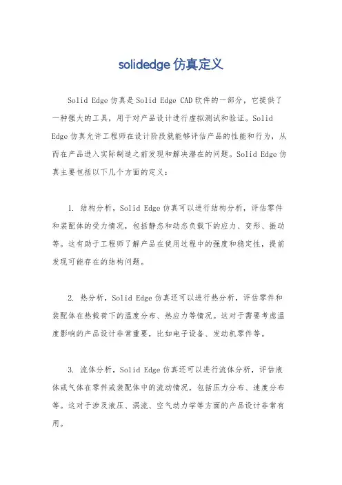 solidedge仿真定义