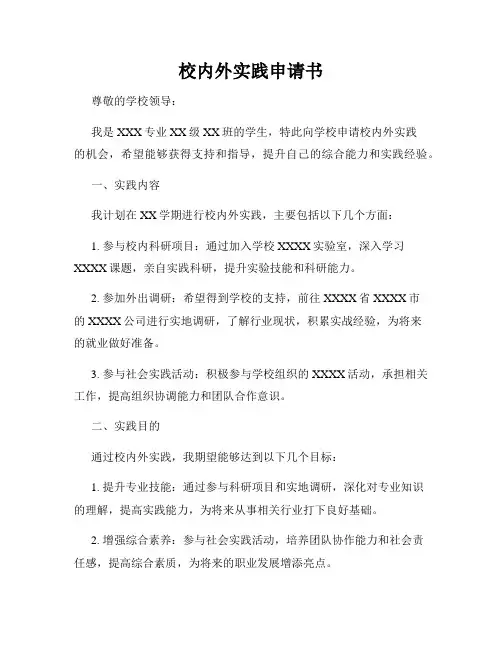 校内外实践申请书