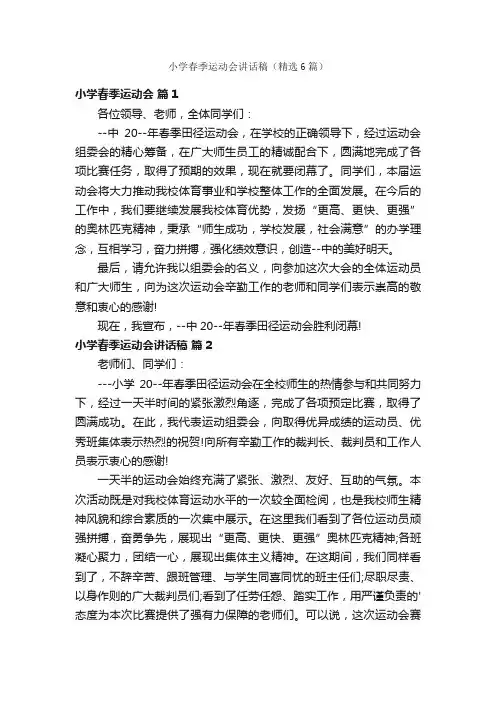 小学春季运动会讲话稿（精选6篇）