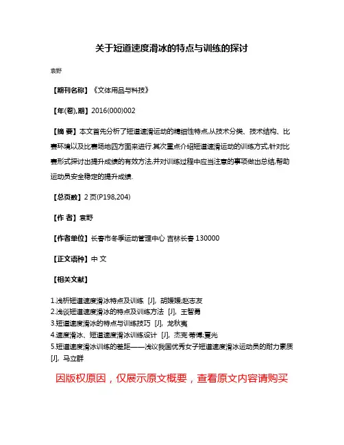 关于短道速度滑冰的特点与训练的探讨