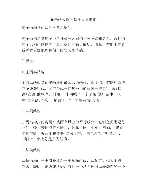 句子结构指的是什么意思啊