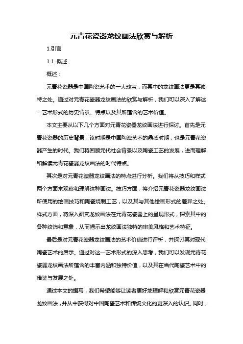 元青花瓷器龙纹画法欣赏与解析
