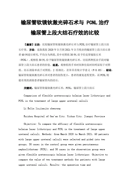 输尿管软镜钬激光碎石术与PCNL治疗输尿管上段大结石疗效的比较