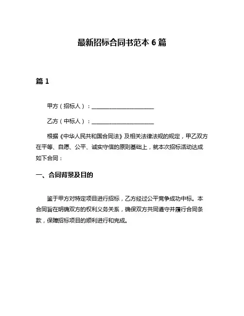最新招标合同书范本6篇