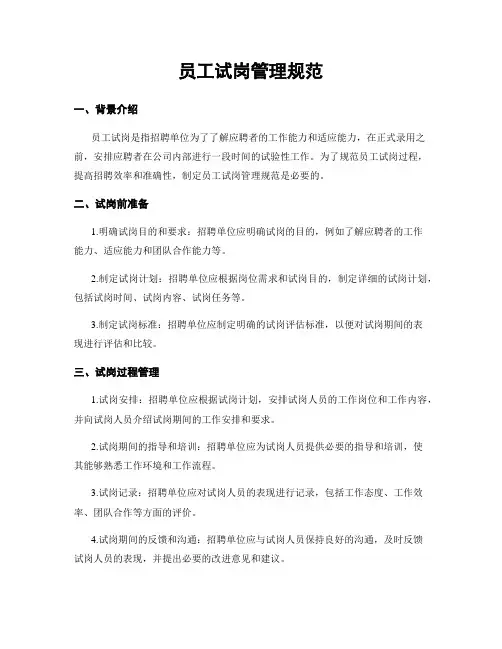 员工试岗管理规范