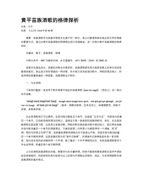 黄平苗族酒歌的格律探析