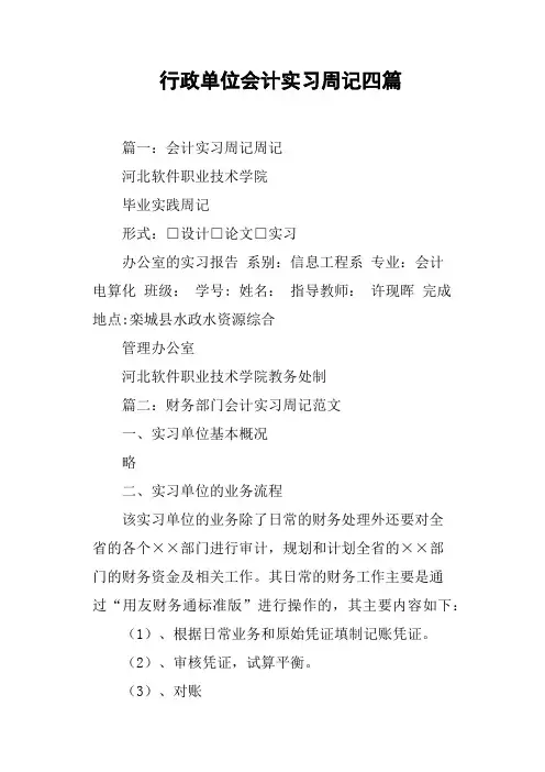 行政单位会计实习周记四篇