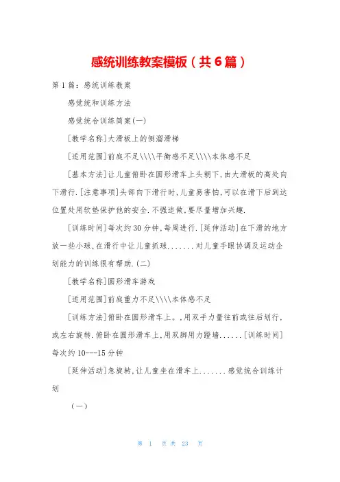感统训练教案模板(共6篇)