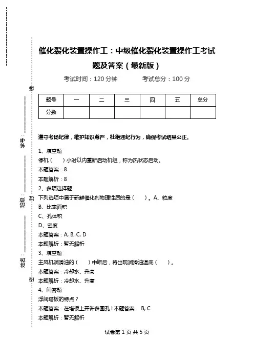 催化裂化装置操作工：中级催化裂化装置操作工考试题及答案(最新版).doc
