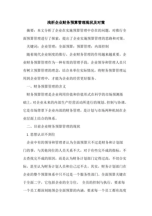 企业财务预算管理现状及对策