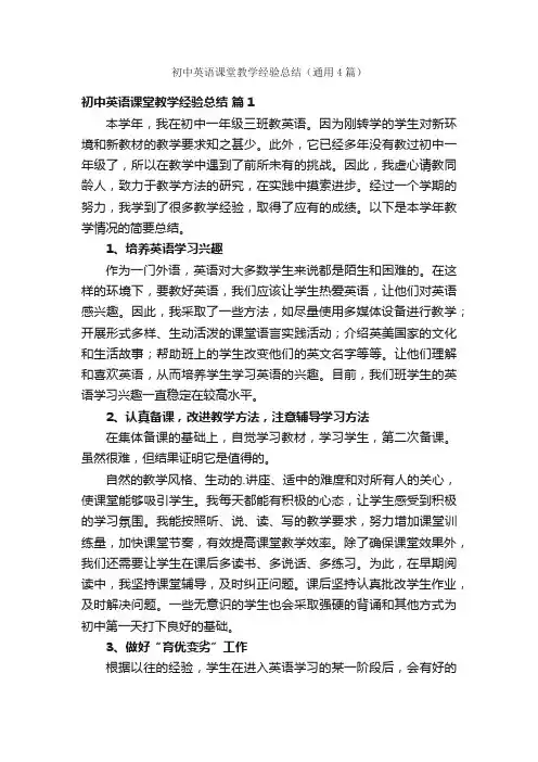 初中英语课堂教学经验总结（通用4篇）