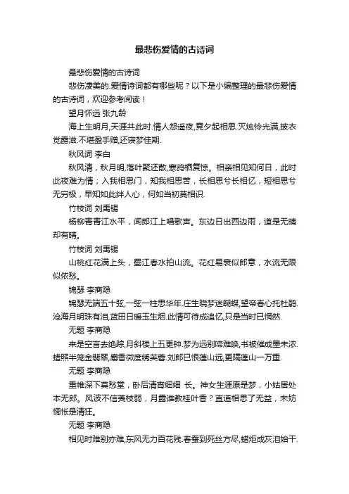 最悲伤爱情的古诗词