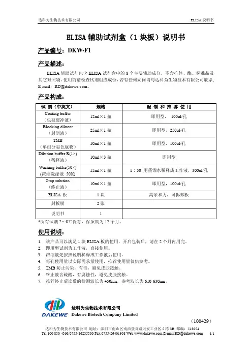 达科为生物技术 ELISA 辅助试剂盒（1 块板）说明书