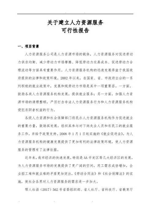 关于建立人力资源服务有限公司可行性报告