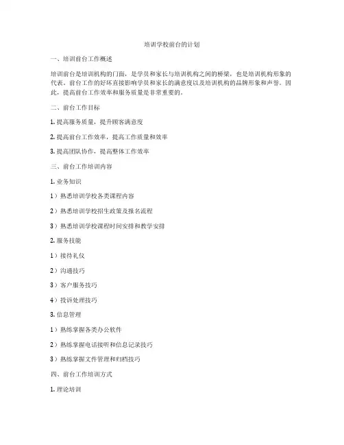 培训学校前台的计划