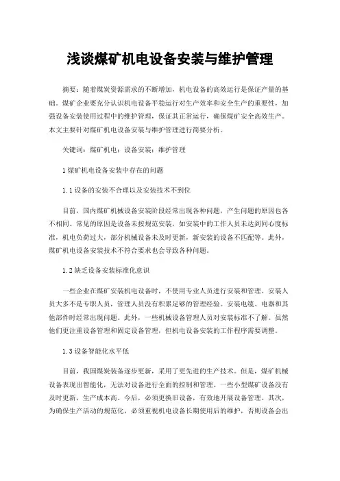 浅谈煤矿机电设备安装与维护管理