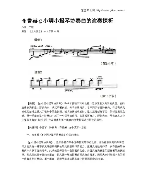 布鲁赫g小调小提琴协奏曲的演奏探析