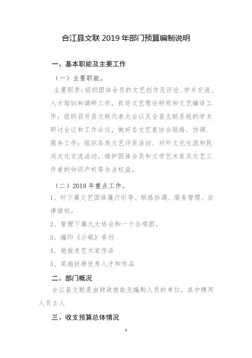 合江县文联2019年部门预算编制说明