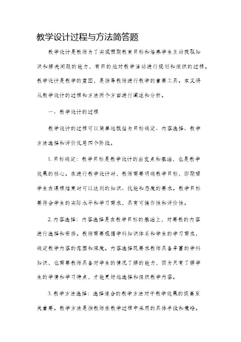 教学设计过程与方法简答题