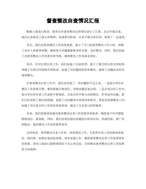 督查整改自查情况汇报