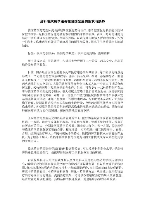 浅析临床药学服务在我国发展的现状与趋势