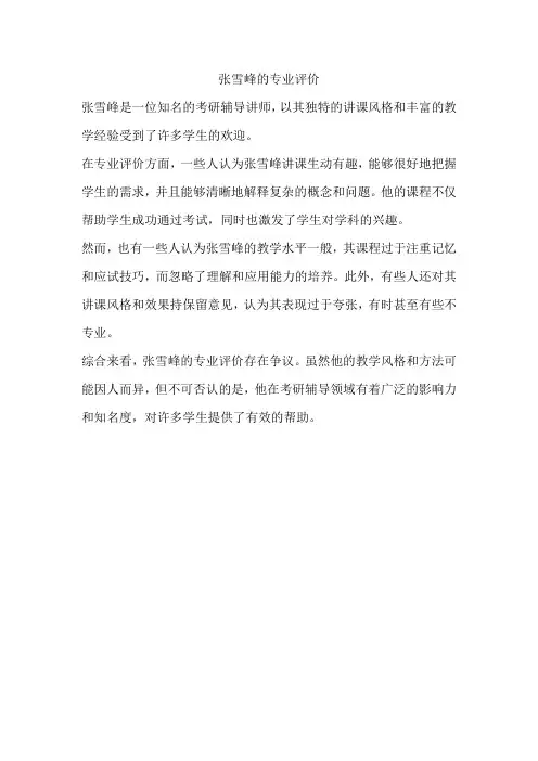 张雪峰的专业评价