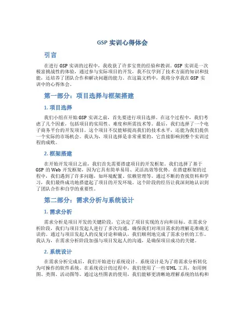 gsp实训心得体会