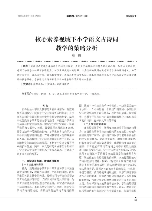 核心素养视域下小学语文古诗词教学的策略分析