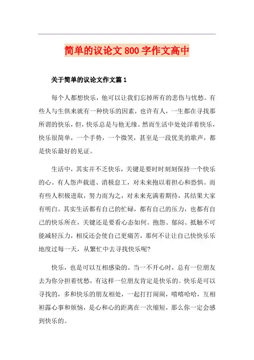 简单的议论文800字作文高中