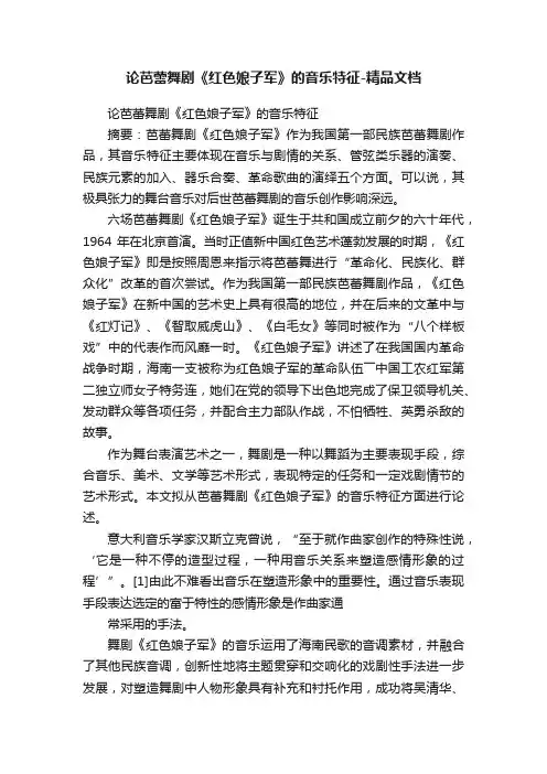 论芭蕾舞剧《红色娘子军》的音乐特征-精品文档