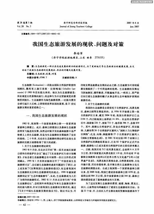 我国生态旅游发展的现状、问题及对策