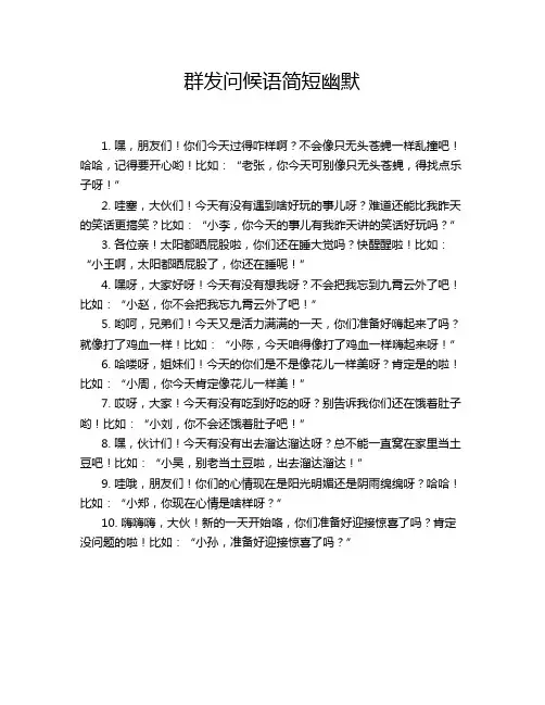 群发问候语简短幽默